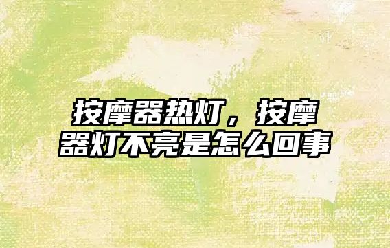 按摩器熱燈，按摩器燈不亮是怎么回事